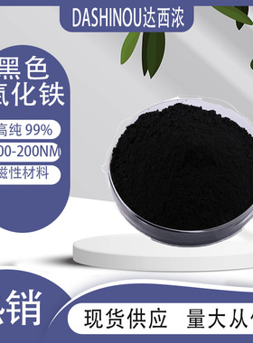 100-200nm四氧化三铁 纳米Fe3Ｏ4 磁性材料 黑色氧化铁