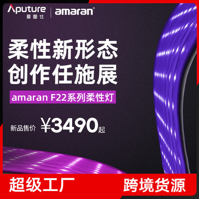 爱图仕艾蒙拉200w柔性卷布灯直播补光灯F22氛围RGB全彩拍照打光灯