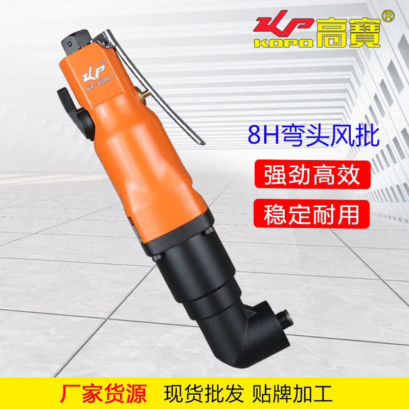高宝弯头风批90度直角气动螺丝刀工业级8H弯角风批起子改锥气批