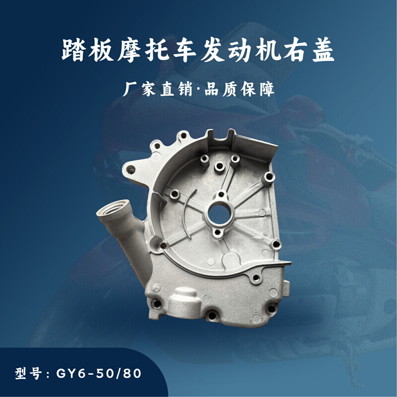主机配套 踏板摩托车GY6发动机配件四冲50/80CC右盖139QMB/139QMA