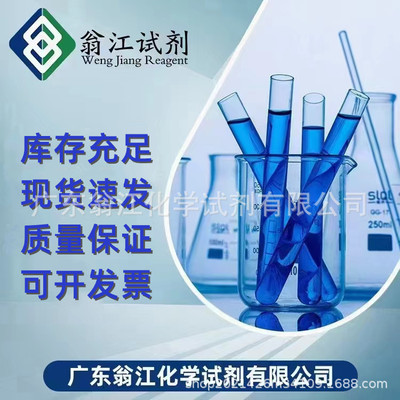 翁江试剂    锌铜试剂| 53801-63-1  25g 铜:1.0-3.0%  化学原料
