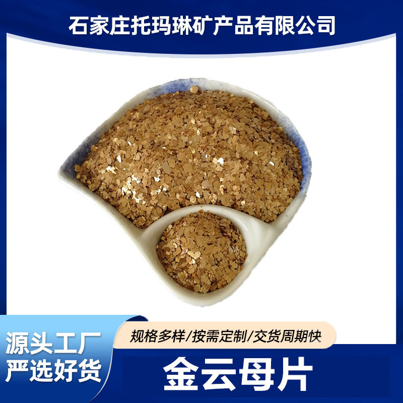 现货供应金云母粉20目金云母金云母片人造合成氟金云母 - 实物图