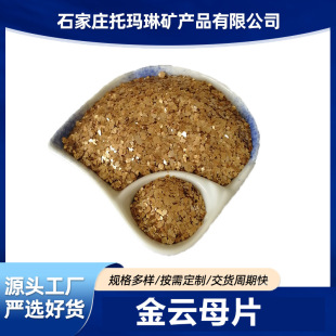 现货供应金云母粉20目金云母金云母片人造合成氟金云母