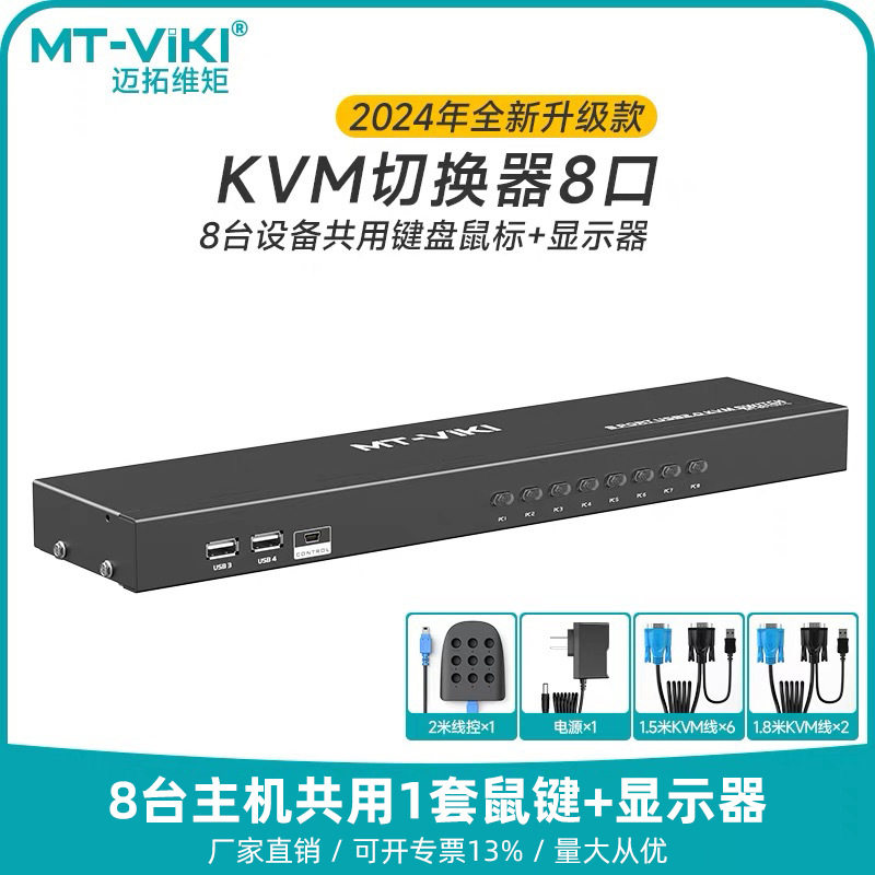 迈拓MT-801UK-L kvm切换器机架式电脑键鼠8口共享vga切屏器8进1出