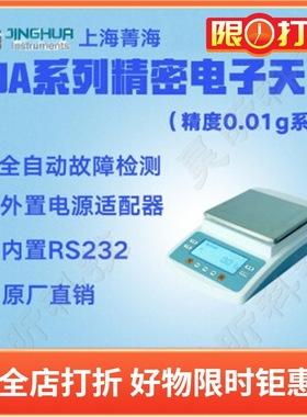 上海菁海/菁华精密电子天平JA41002 JA51002 JA61002电子秤称量仪