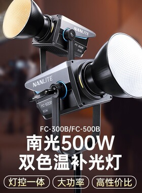 Nanlite南光FC-500B大功率影室灯500w双色温带货服装柔光打光灯