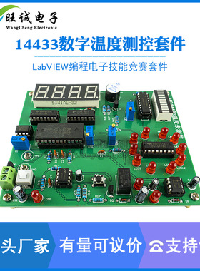 14433数字温度测控电路故障检修板LabVIEW编程电子技能竞赛套件