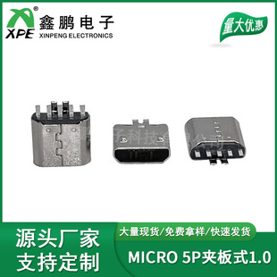 1.0 5P夹板式 厂家直销MICRO USB连接器