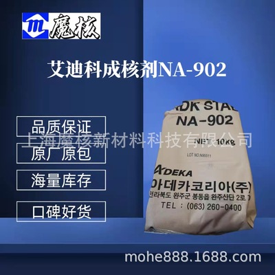 提高热变形温度透明度ADK原包成核剂NA-902