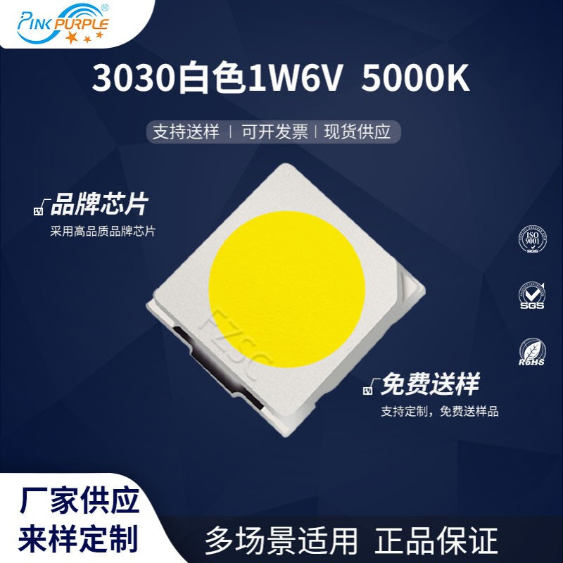 粉紫工厂直销3030led灯珠贴片式 3030白色 1W6V 5000KLED发光二管