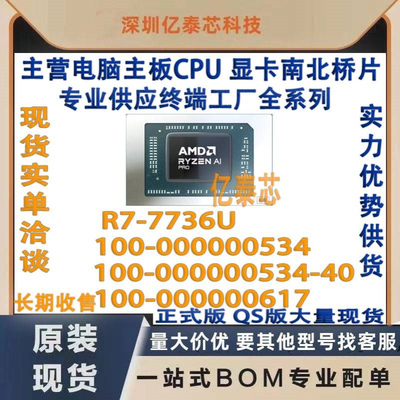 R7-7736U 100-000000534-40 100-000000617 AMD锐龙Ryzen7 CPU