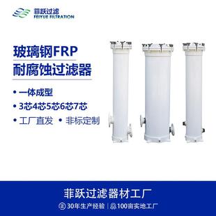 100微米过滤器 FRP玻璃钢大流量过滤器三芯4芯5芯6芯7芯精度1