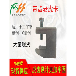 镀锌工字钢梁吊顶用快捷带齿老虎卡螺丝槽钢虎口夹c型钢挂钩管夹