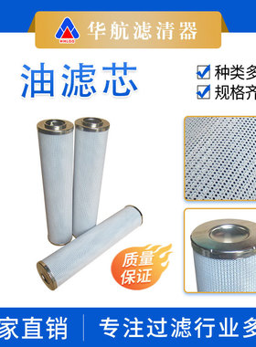 华航替代折叠0800D010BHHC液压油过滤器滤芯 捞渣机油站过滤芯