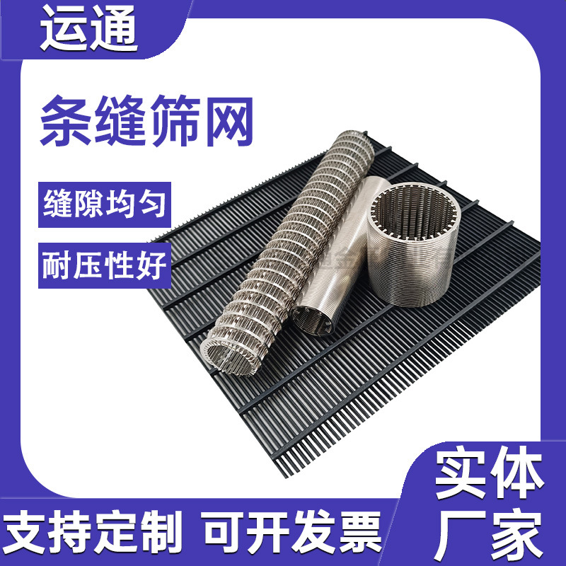 不锈钢条缝筛网反卷过滤网片梯形条片矿筛网振动脱水筛楔形丝筛板