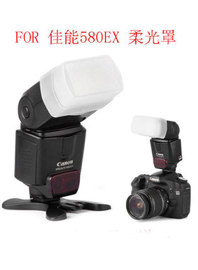 直批580EX/II机顶 闪光灯配件 永诺yn560II 565EX肥皂盒柔光罩
