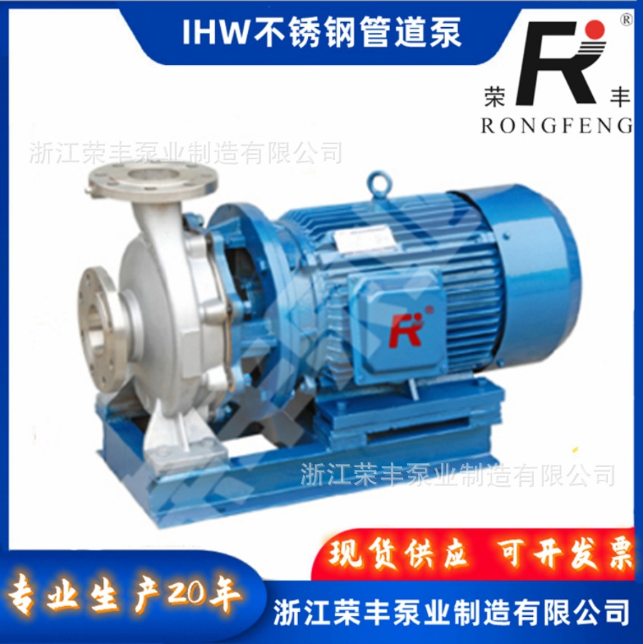 荣丰泵业 IHW不锈钢卧式管道离心泵 单级单吸管道泵