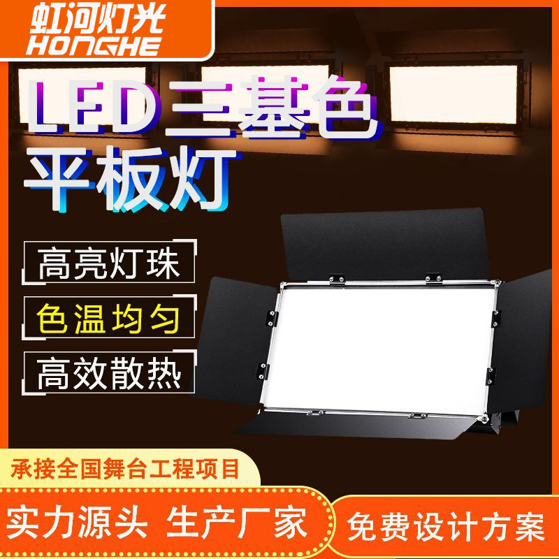 256颗三基色会议平板柔光灯演播厅报告厅摄影棚室面光灯舞台灯光