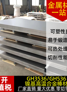GH536镍基合金板 GH536高温合金钢板 合金棒材带材可零切规格齐全