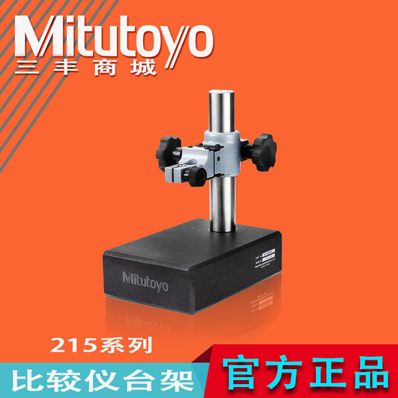 三丰大理石花岗石比测台架215-151 153 156哈量表座