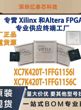 XC7K420T-1FFG1156I /C 封装BGA1156 原厂渠道货源 全新现货分销