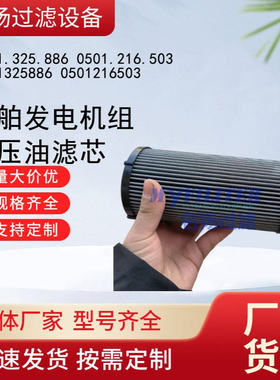 0501.325.886 0501.216.503 0501325886 0501216503液压油滤芯