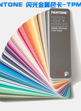 新版PANTONE色卡 潘通TPM色卡 闪光金属色卡-珠光色 FHIP310N