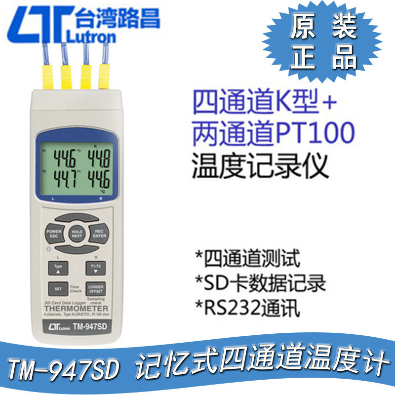 台湾路昌记忆式四通道温度计SD卡记录仪PT100电阻温度计TM-947SD