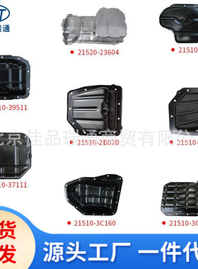 汽车油底壳 21510-25050 21510-37111 21510-27003 23510-42920