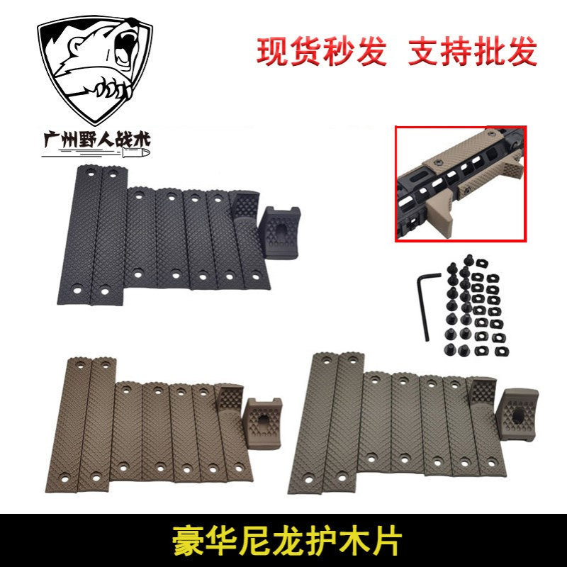 【豪华护木片】 mlok keymod豪华尼龙护木SR16尼龙护木阻手装饰片