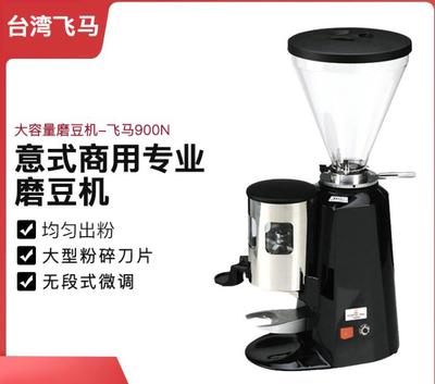 台湾杨家飞马900N意式磨豆机电动咖啡研磨机商用家用磨粉机