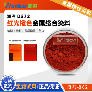 润巴D272红光橙色金属络合染料橙色溶剂橙62色粉