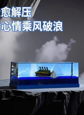 泰坦尼克号流体漂流瓶乘风破浪电脑桌摆件瓶中船液体生日毕业礼物