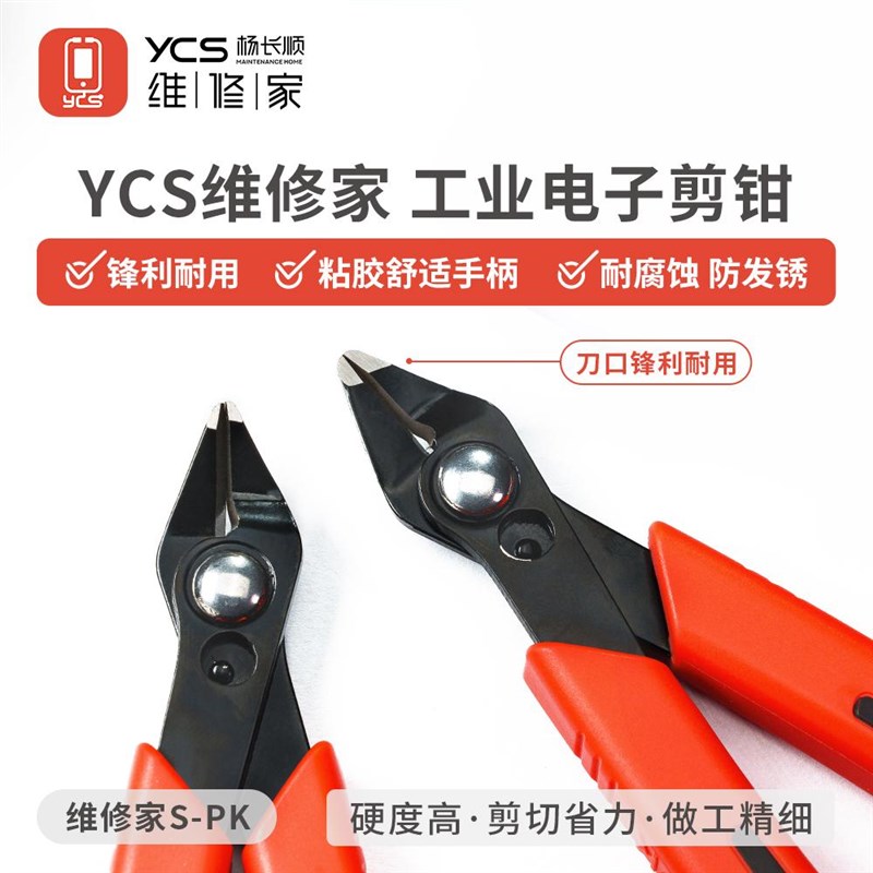杨长顺维修家S-PK钳子手机维修屏蔽罩剪钳精密特硬斜口钳子扁嘴钳