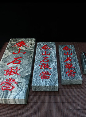 正宗天然泰山石敢当板式室外镇宅转运挂件缺角补角靠山太山石摆件