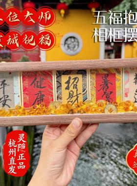 灵隐五福抱财相框摆台慧戒大师手写手绘书法摆件国潮桌面装饰2025