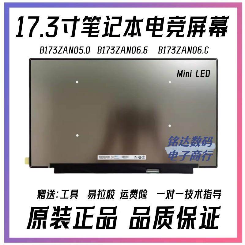 17.3寸4K120Hz 144Hz Miniled 笔记本屏幕 B173ZAN05.0 06.6 06.C