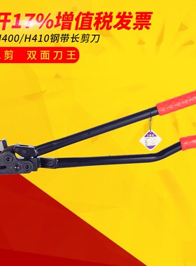 台湾元贝H400钢带剪刀 铁皮剪刀 H410长柄钢带剪 开包剪刀 铁皮剪