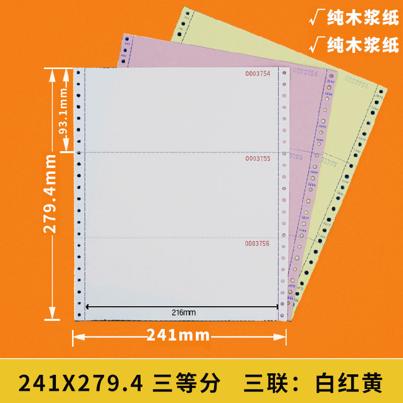 鸿粤241系列2-6联连号 带编号 流水号电脑 针式打印纸 计算机记录