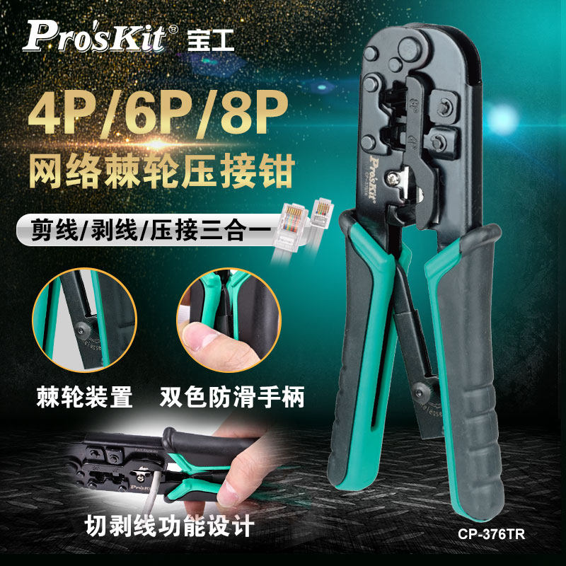 宝工压线钳网线钳子剪线剥线三用电话线水晶头网络压接钳CP-376TR