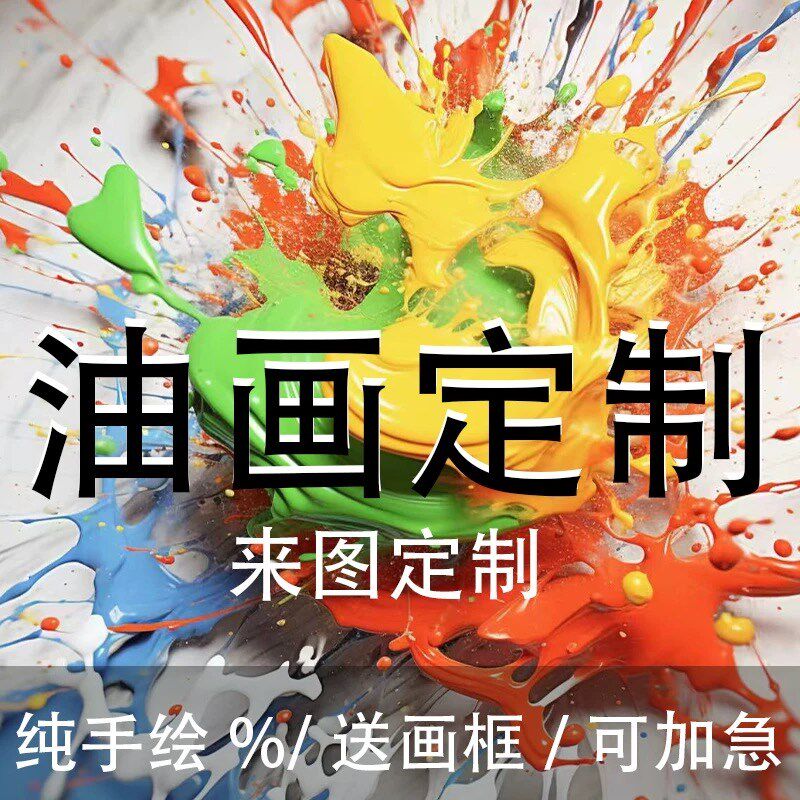 纯手绘油画 画人物肖像情侣全家福动物萌宠名画 画抽象风景花卉来