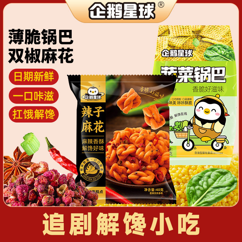 企鹅星球辣子麻花蔬菜锅巴40g*10袋麻辣酥脆追剧解馋零食