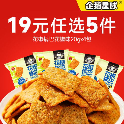 企鹅星球花椒锅巴2种口味