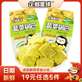 企鹅星球蔬菜锅巴40g 2包粗粮香脆追剧解馋零食小吃