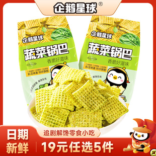 企鹅星球蔬菜锅巴40g 2包粗粮香脆追剧解馋零食小吃