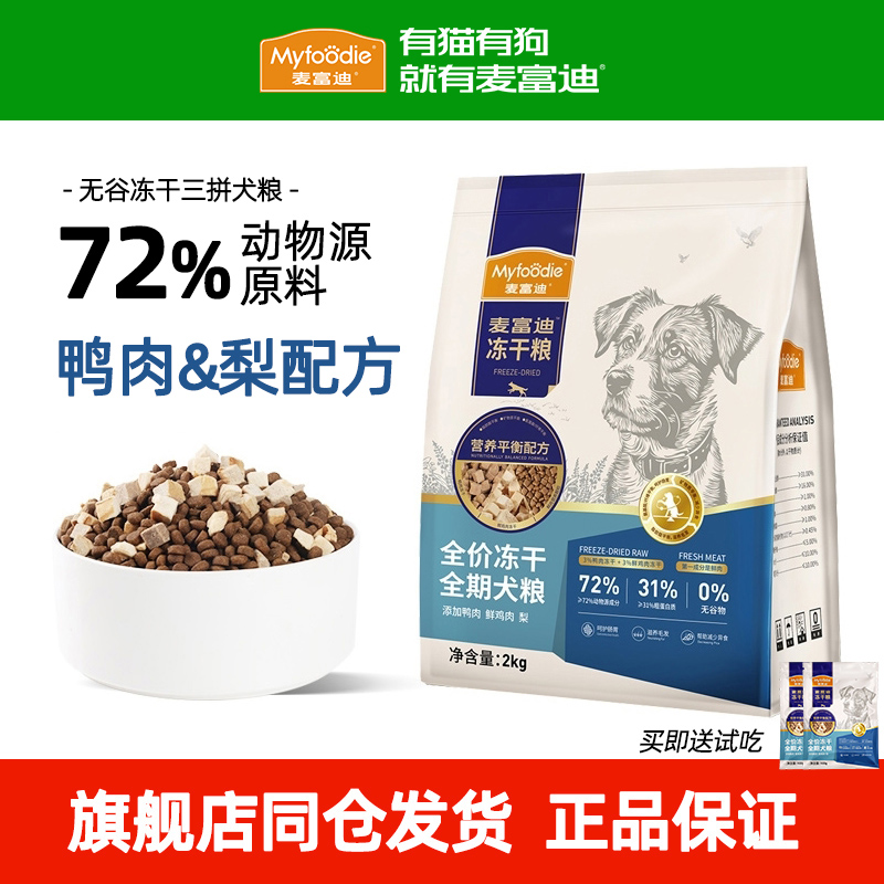 麦富迪鸭肉梨三拼狗粮成幼犬小型犬通用无谷冻干鸡肉牛肉双拼2kg