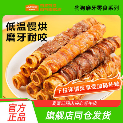 麦富迪狗狗零食小型犬磨牙棒牛皮卷鸡胸肉干成幼犬训练奖励鳕鱼皮