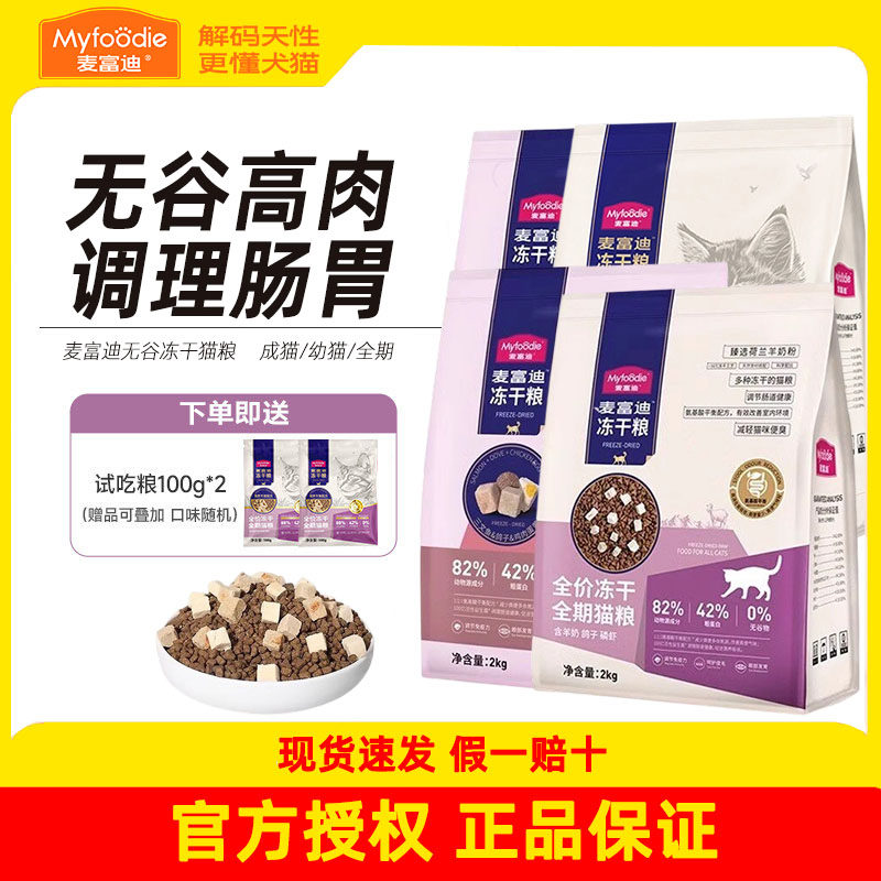 麦富迪双鲜肉猫粮美毛无谷高蛋白成幼猫宠物全价营养冻干三拼猫粮