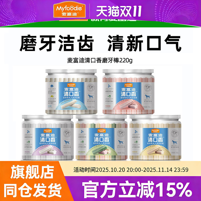 麦富迪狗狗零食磨牙棒清口香小型犬幼犬专用训练奖励耐咬洁齿柯基