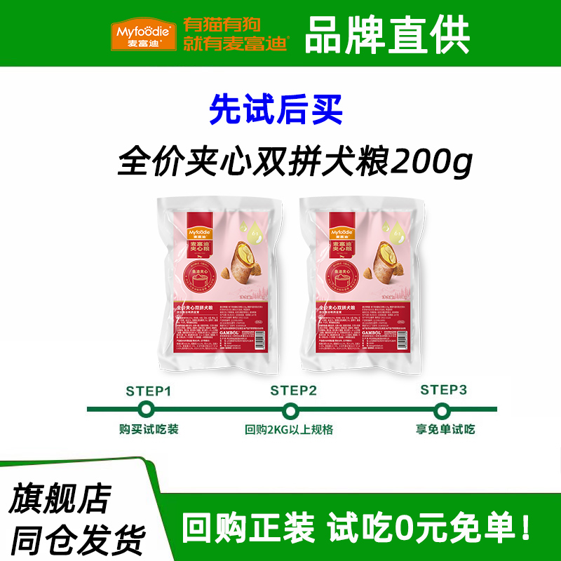 麥富迪魚油鵪鶉蛋黃夾心雙拼鮮肉全價狗糧試吃包100g*2袋